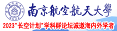 操大必网南京航空航天大学2023“长空计划”学科群论坛诚邀海内外学者